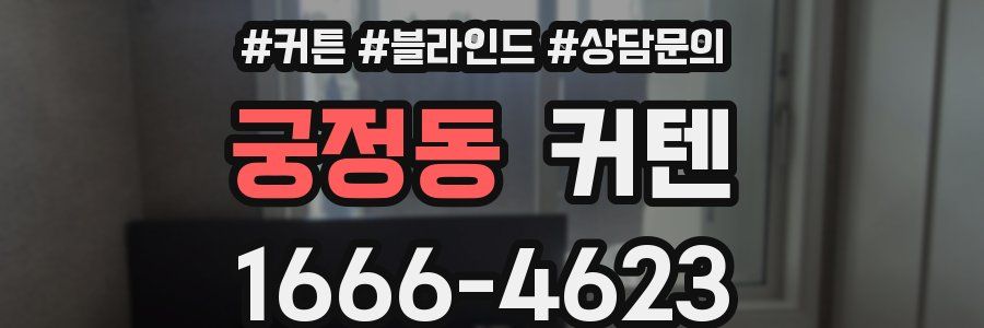 궁정동 커텐