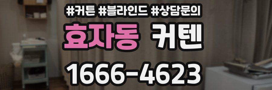 효자동 커텐