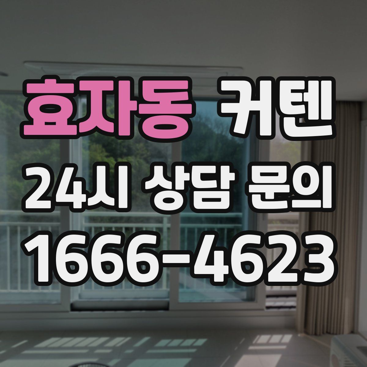 효자동 커텐