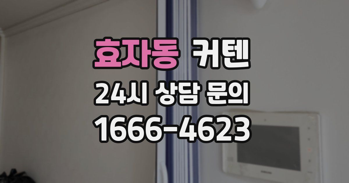 효자동 커텐