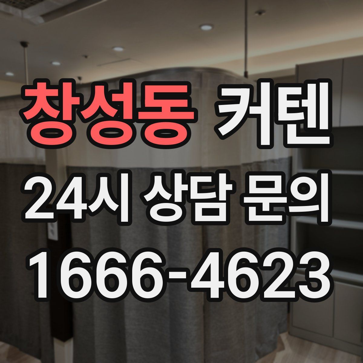창성동 커텐