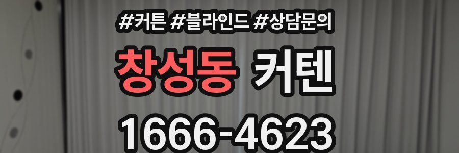 창성동 커텐