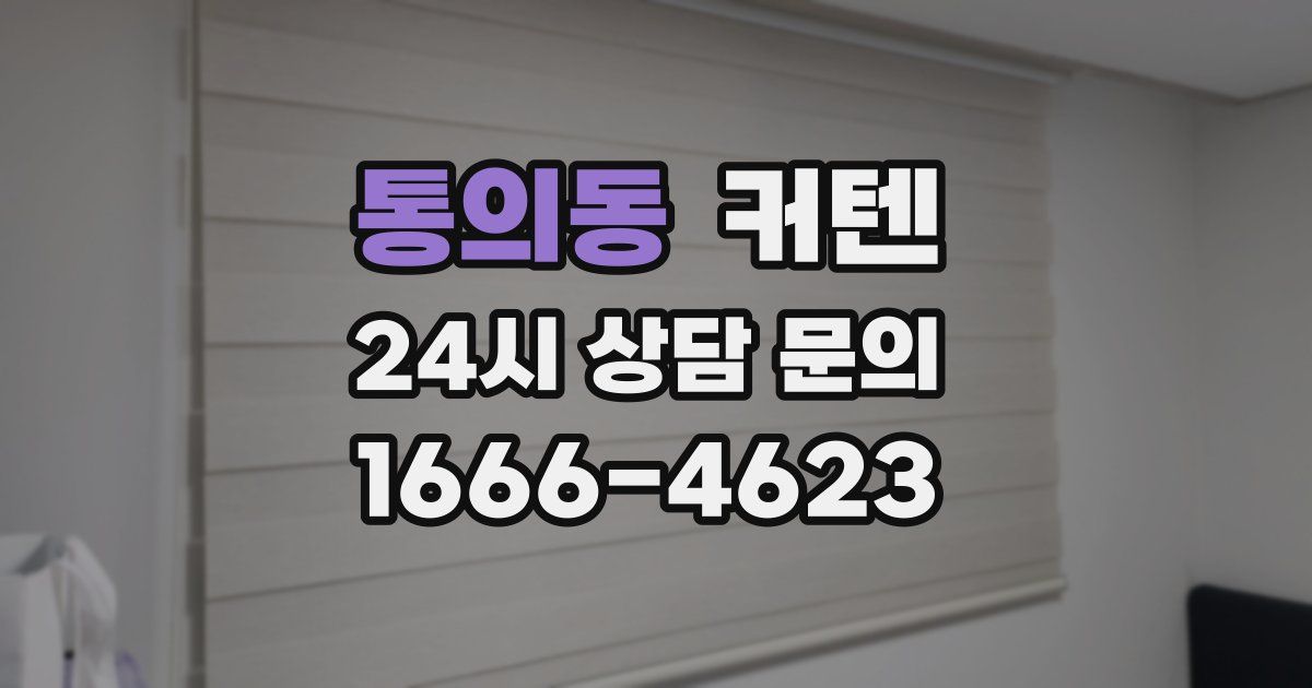 통의동 커텐