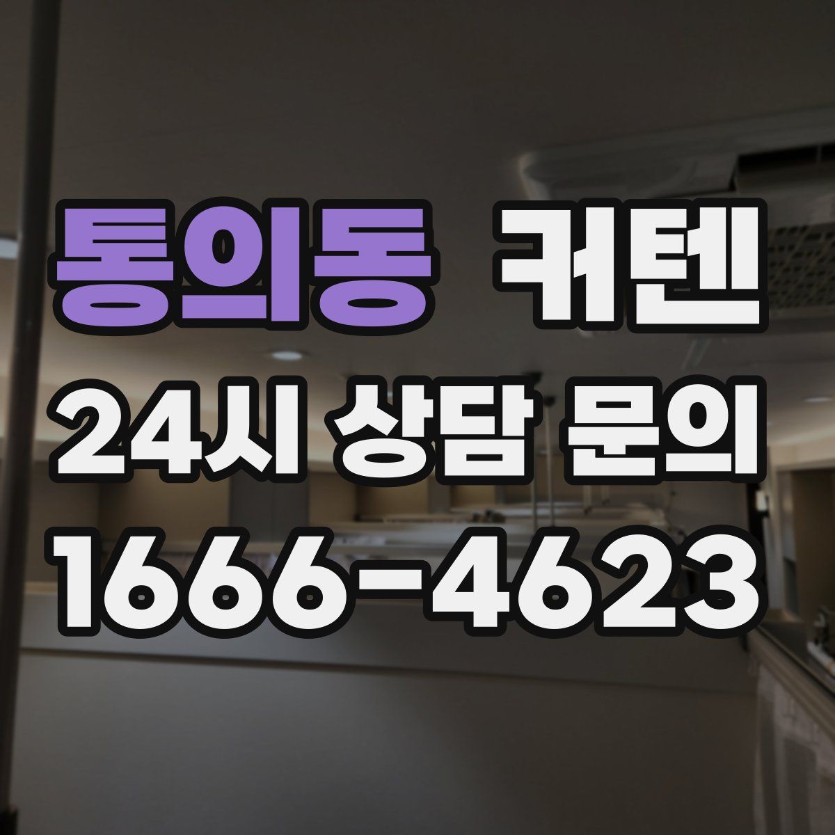 통의동 커텐