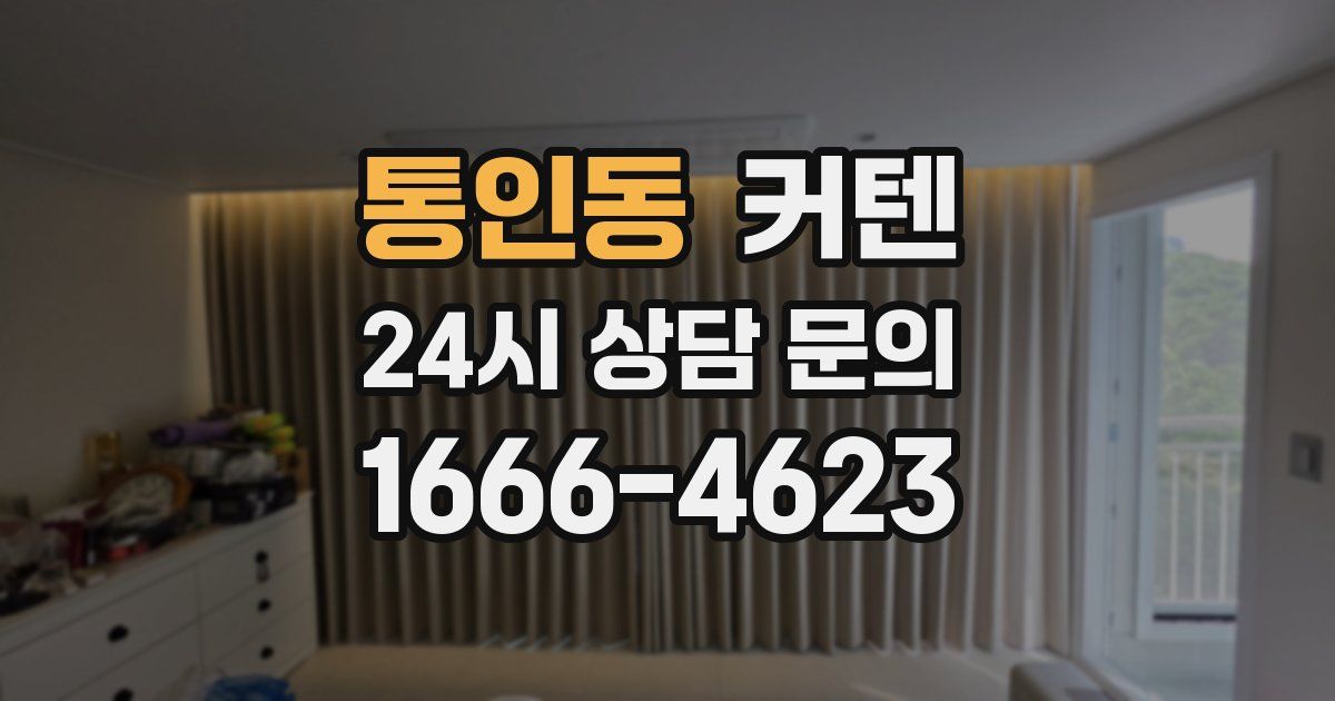 통인동 커텐