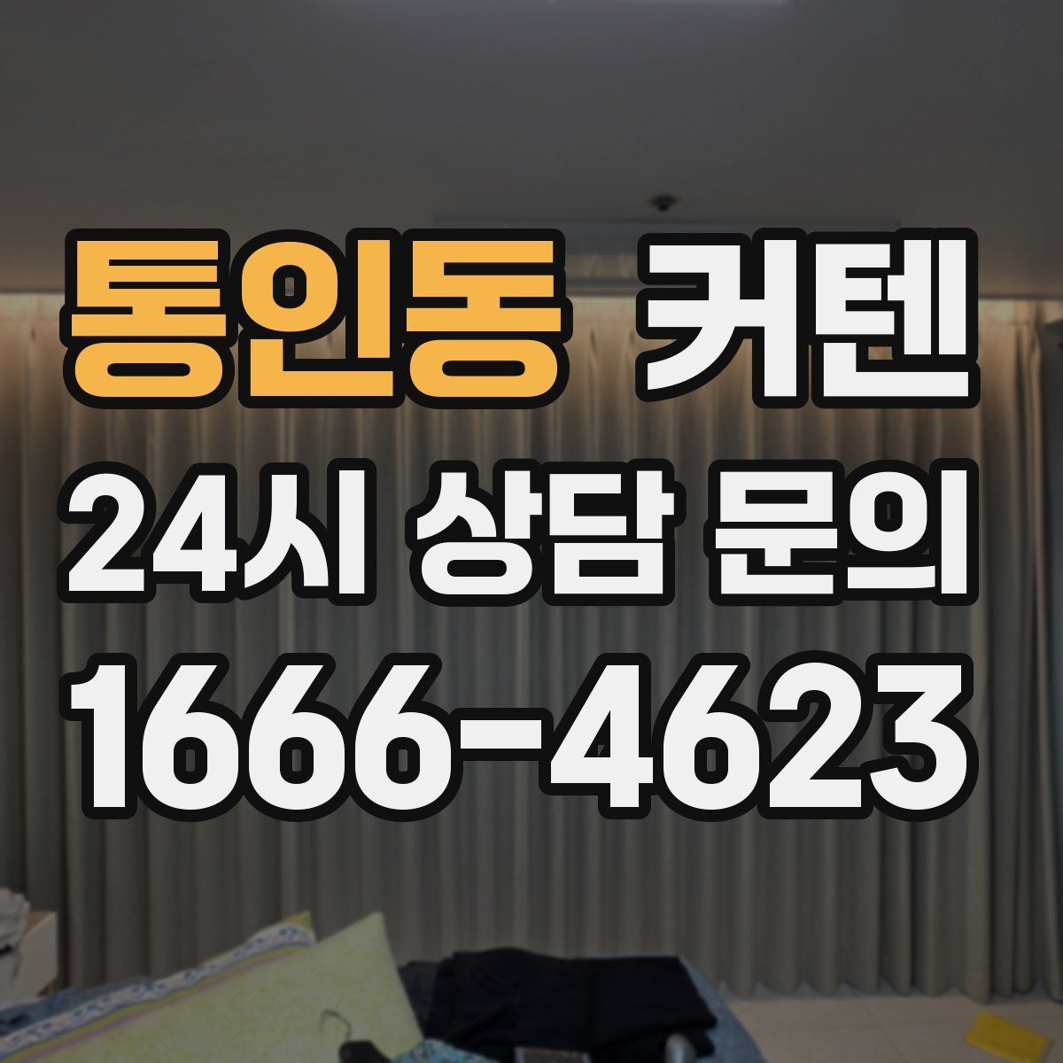 통인동 커텐