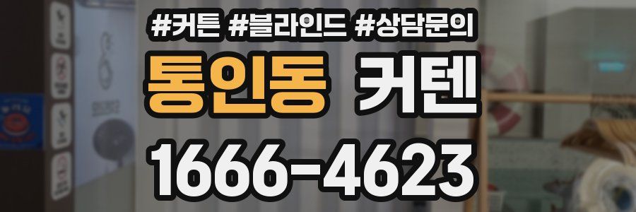 통인동 커텐
