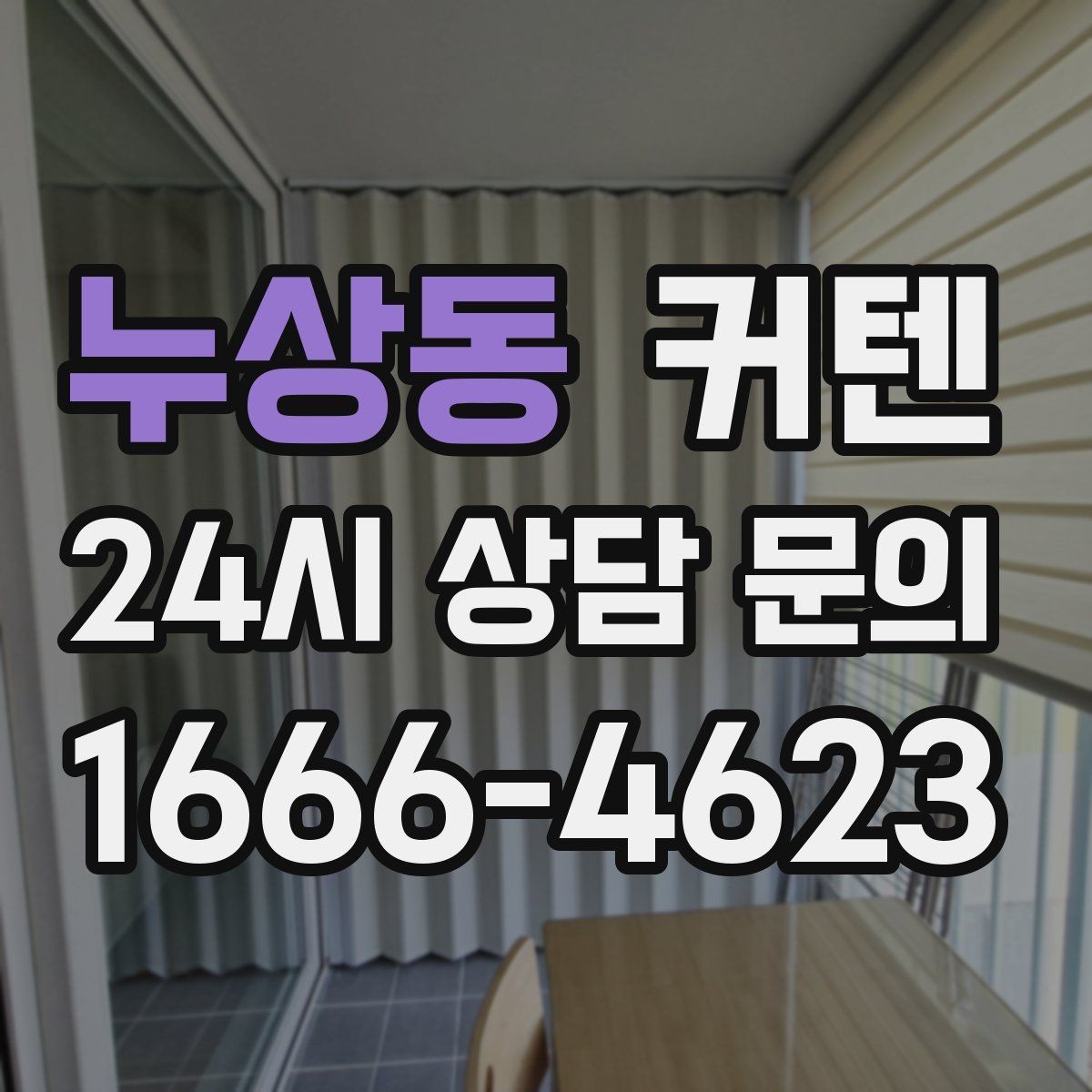 누상동 커텐 길이가 바닥에 닿을 때 생기는 장점과 주의점