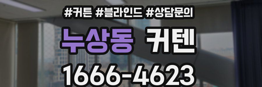 누상동 커텐