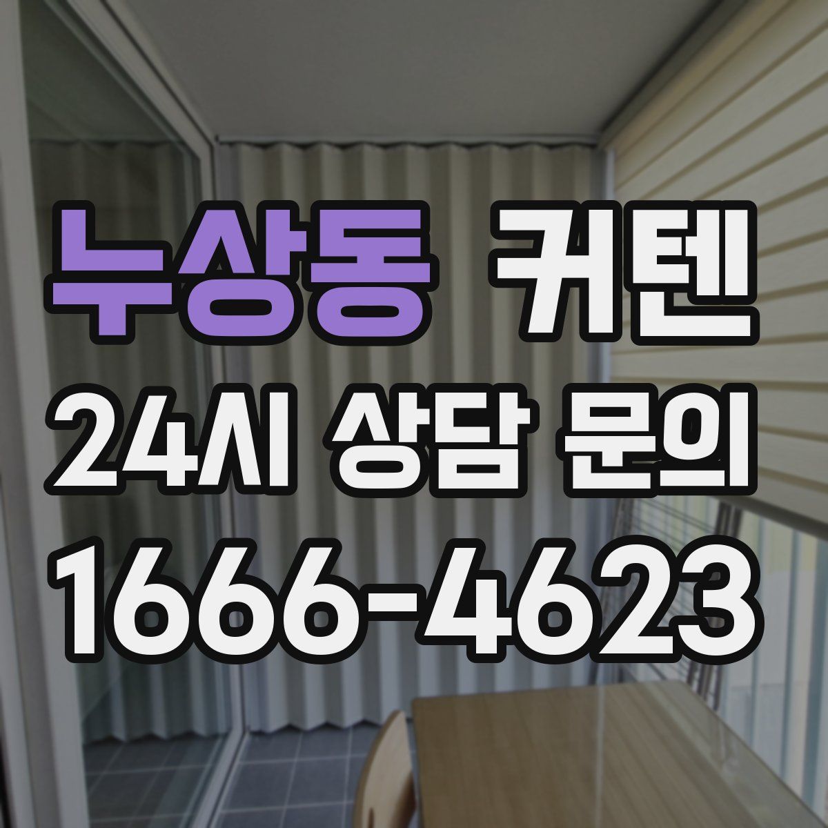 누상동 커텐