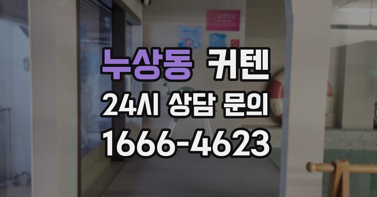 누상동 커텐
