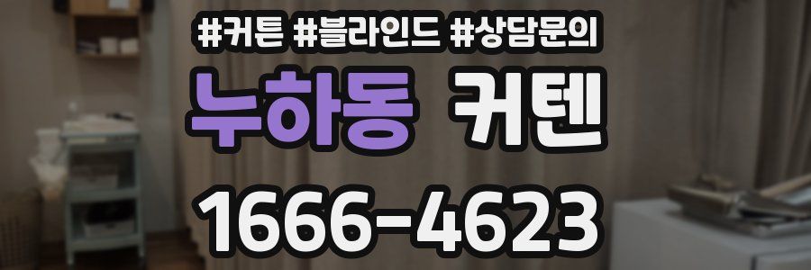누하동 커텐