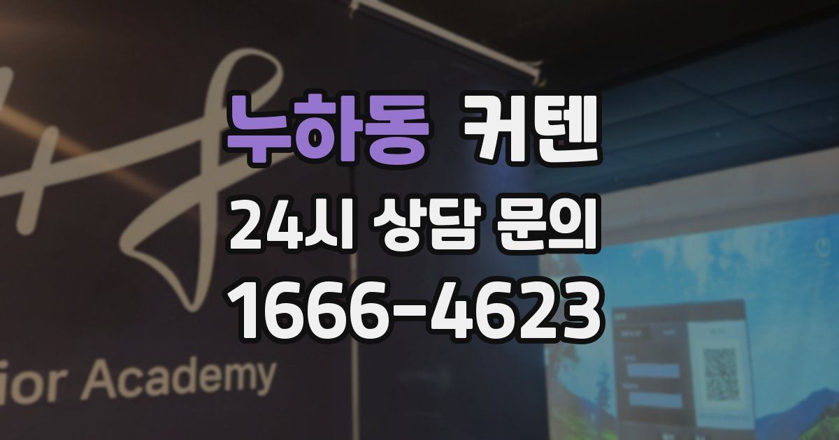 누하동 커텐