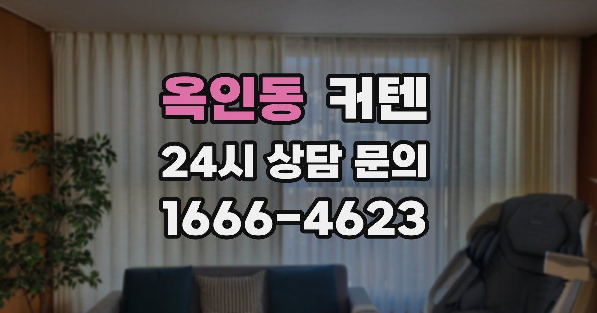 옥인동 커텐