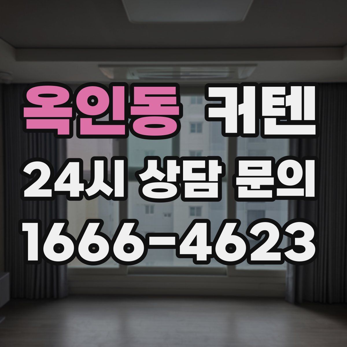 옥인동 커텐
