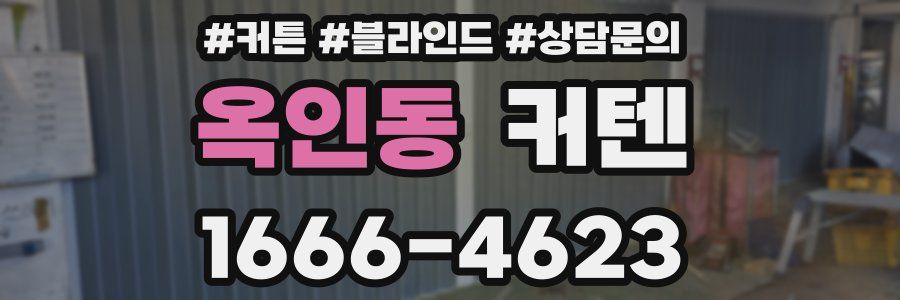 옥인동 커텐