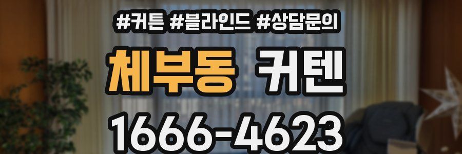 체부동 커텐