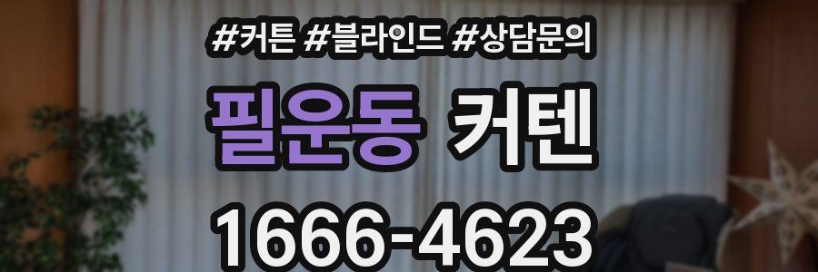 필운동 커텐