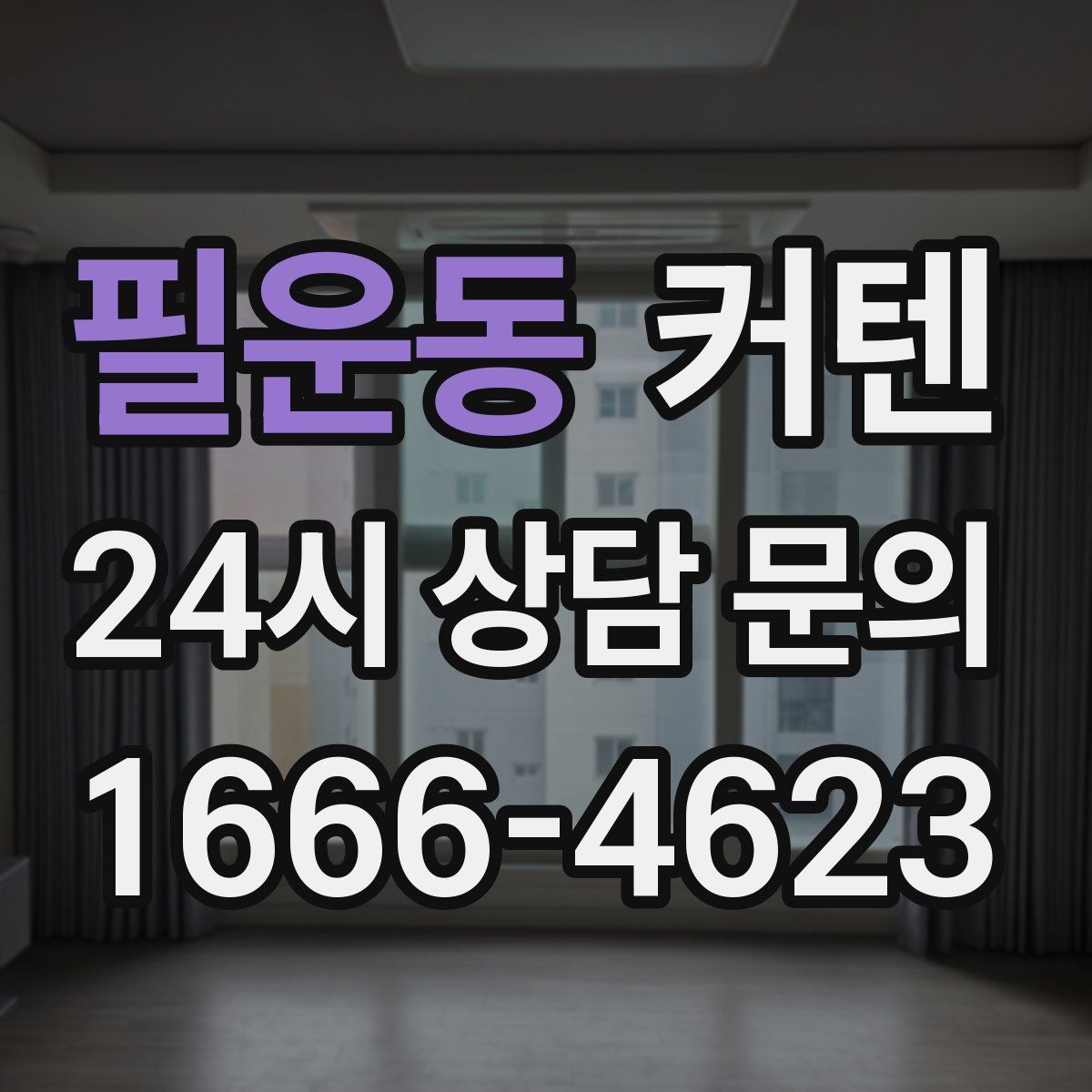 필운동 커텐