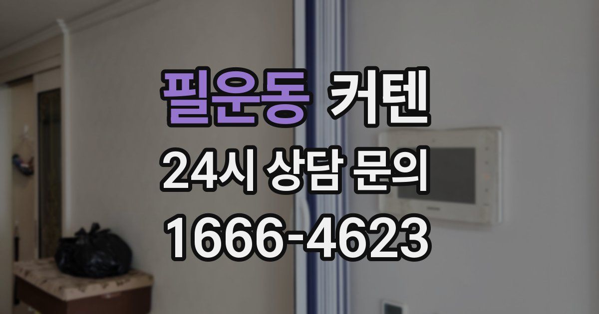 필운동 커텐