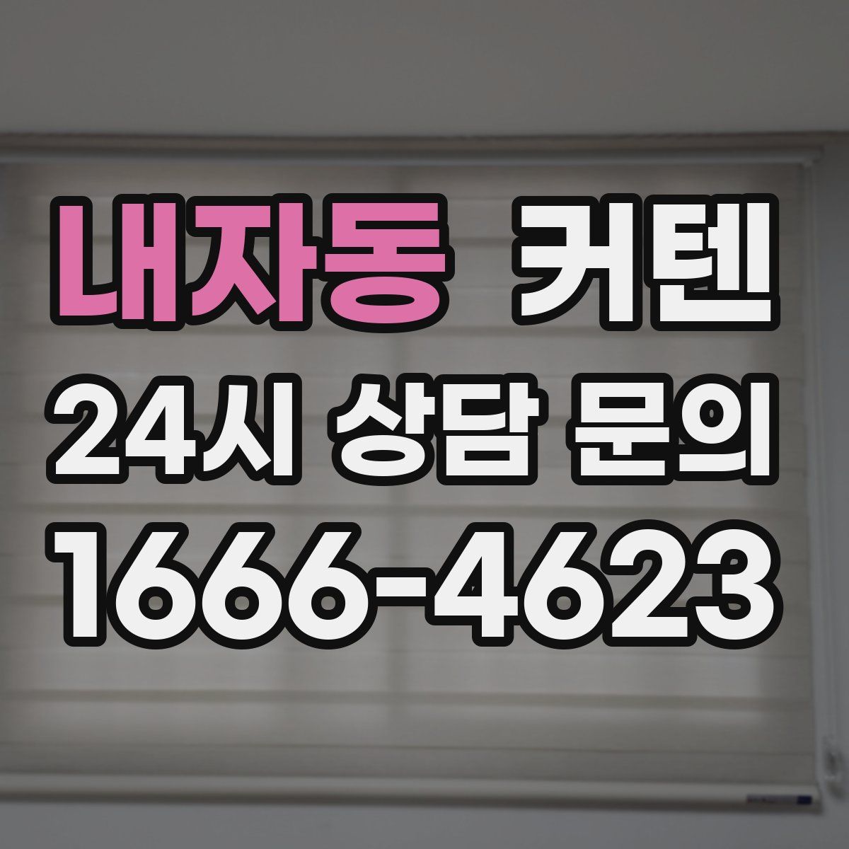 내자동 커텐