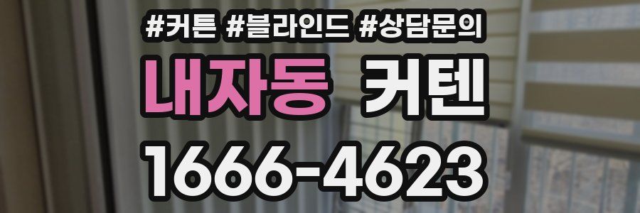 내자동 커텐