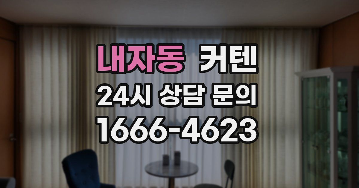 내자동 커텐
