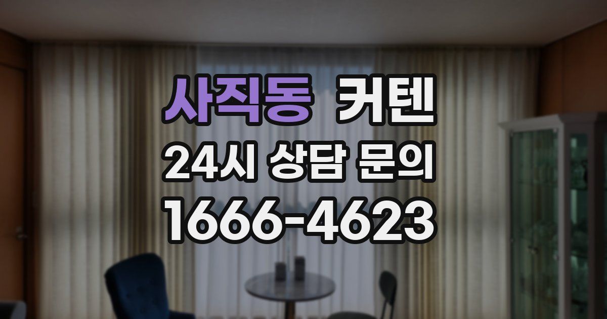 사직동 커텐