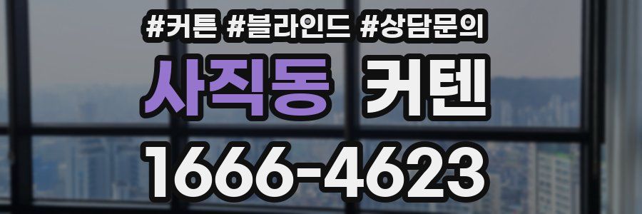 사직동 커텐