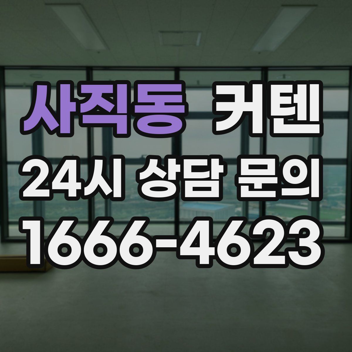 사직동 커텐