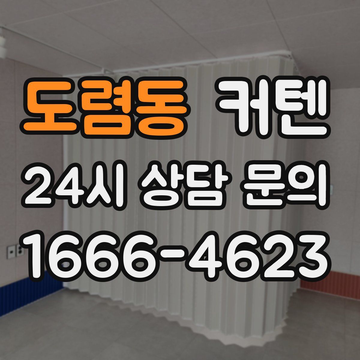 도렴동 커텐