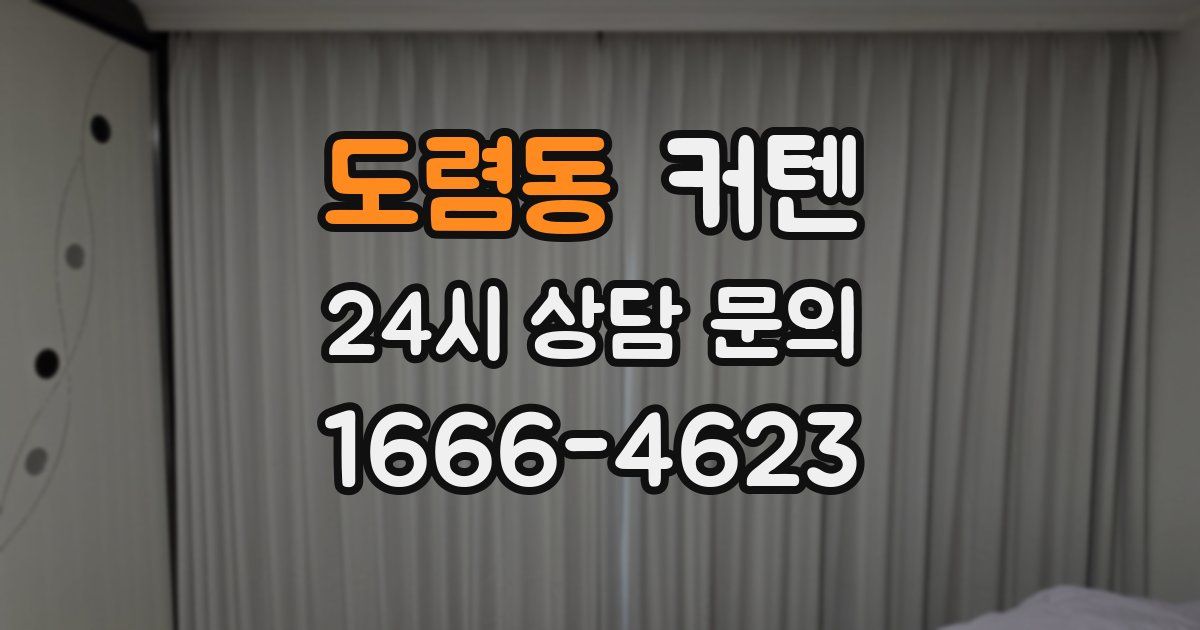 도렴동 커텐