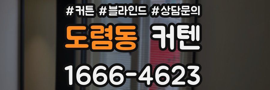 도렴동 커텐