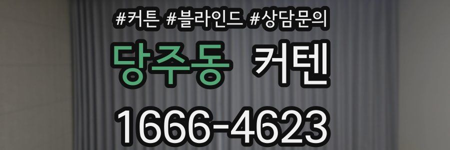 당주동 커텐