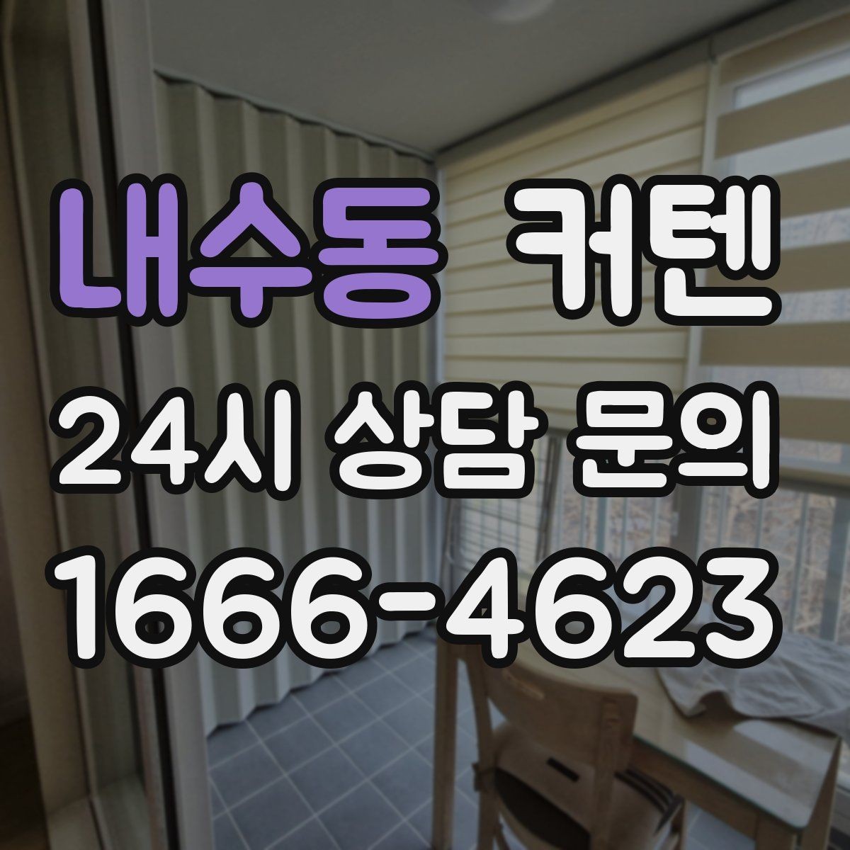 내수동 커텐 종류별 장단점 한눈에 정리