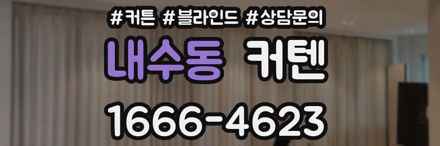 내수동 커텐