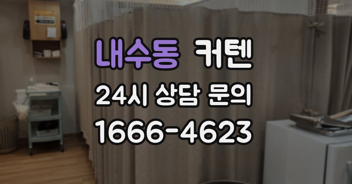 내수동 커텐
