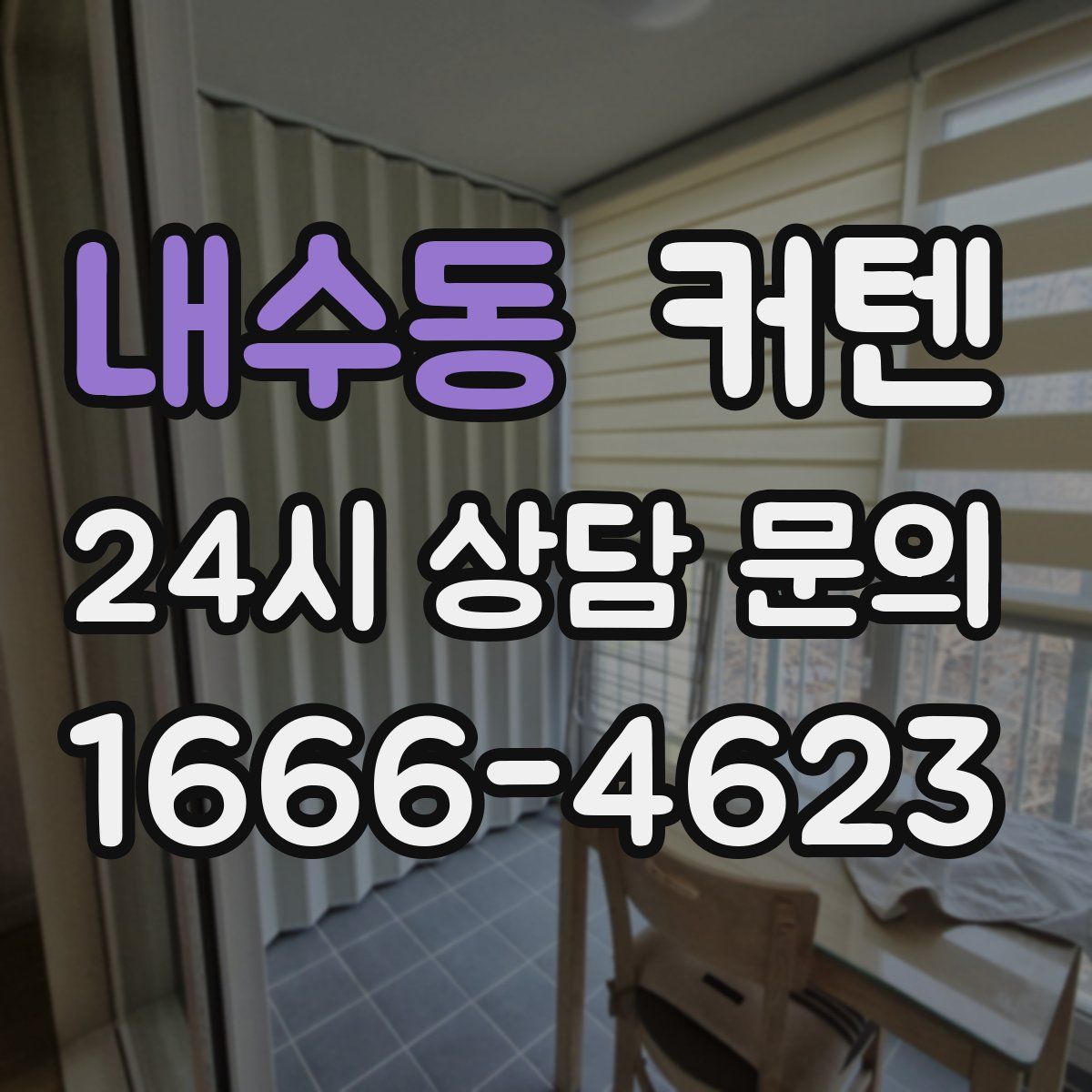 내수동 커텐