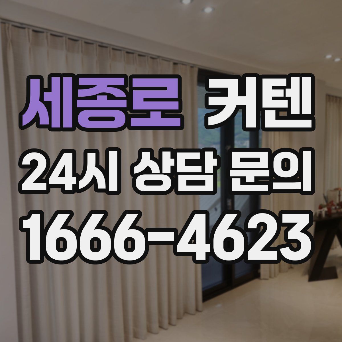 세종로 커텐