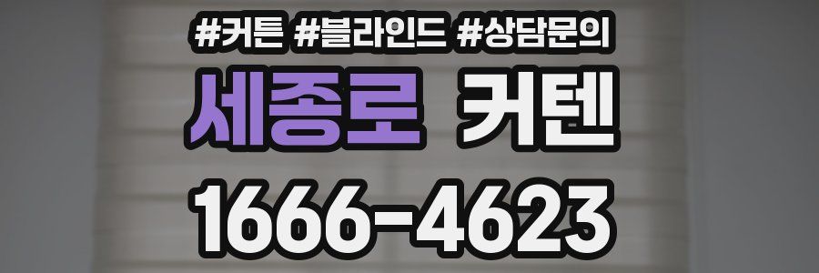 세종로 커텐