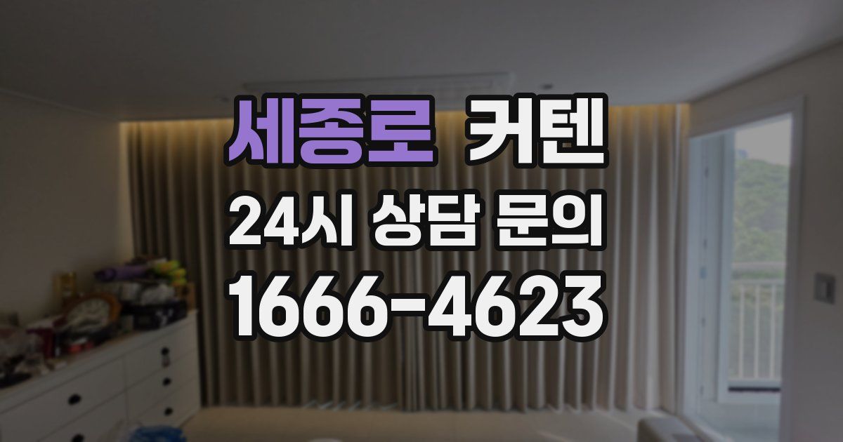 세종로 커텐