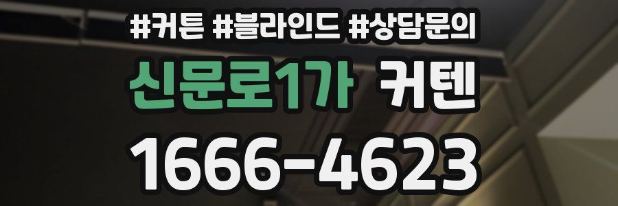 신문로1가 커텐