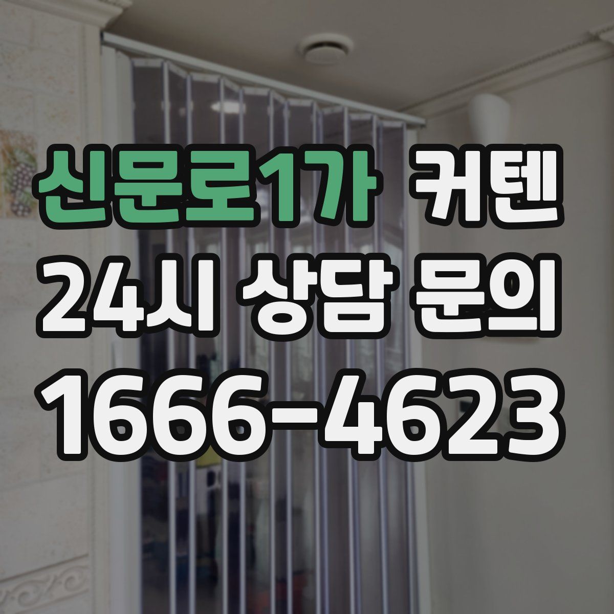신문로1가 커텐