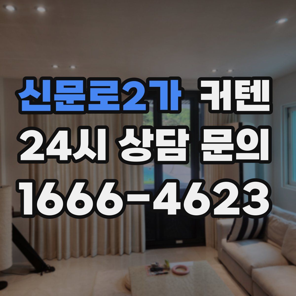 신문로2가 커텐