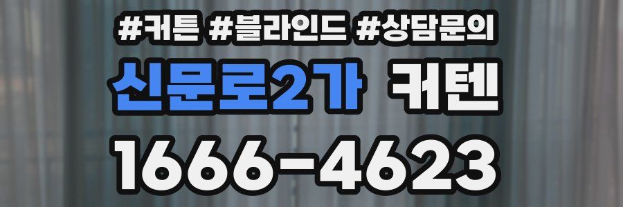신문로2가 커텐