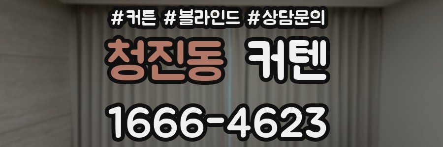 청진동 커텐