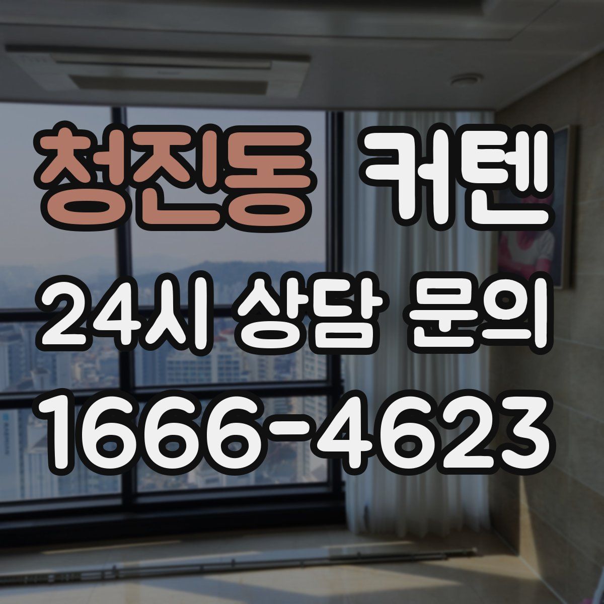 청진동 커텐