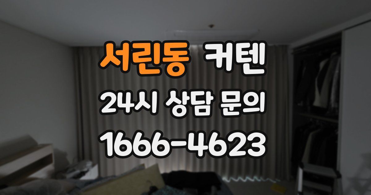 서린동 커텐