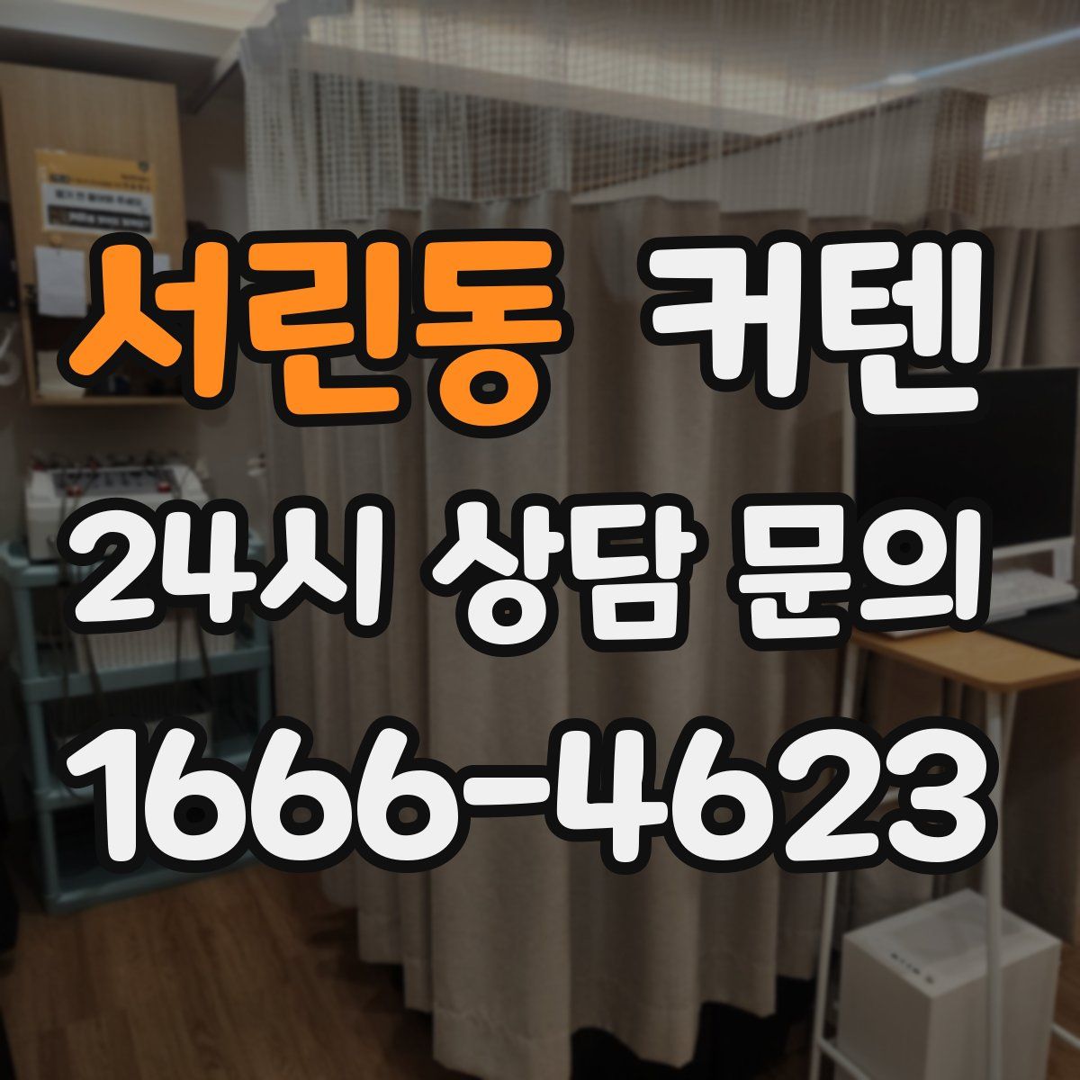서린동 커텐