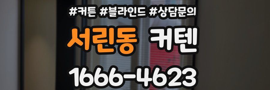 서린동 커텐